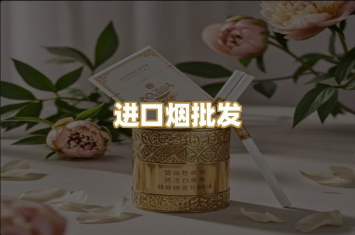 进口烟批发